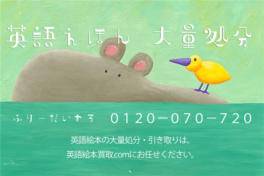 英語絵本の大量処分・引き取りについて